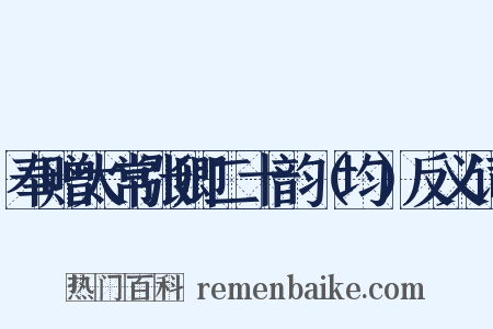 奉赠太常张卿二十韵（均）反义词是什么意思的图片